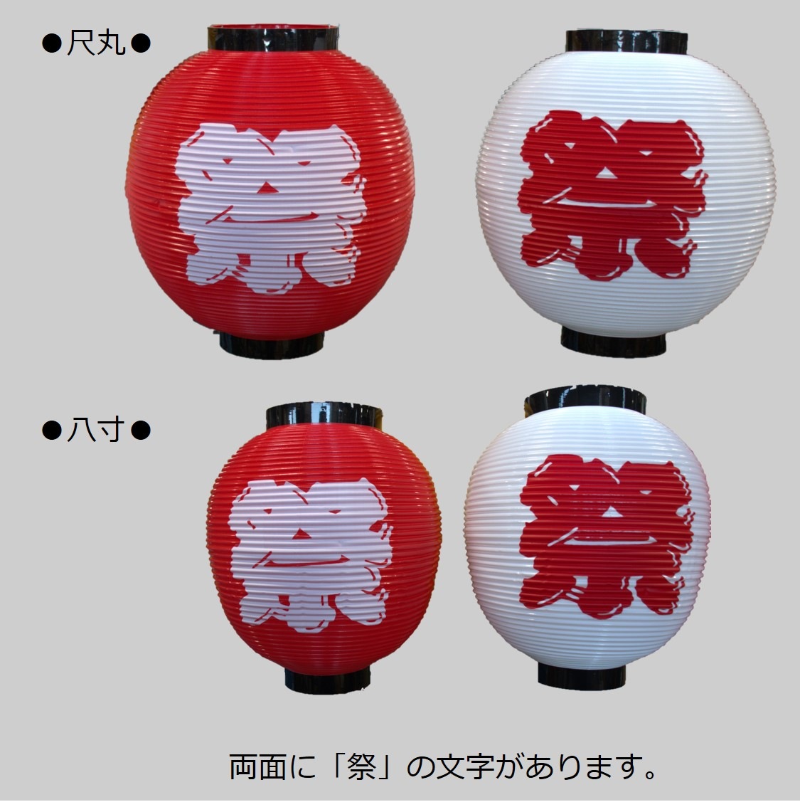 N〕 尺丸ポリ提灯 祭 (赤) No.8882【通常在庫品】【繁盛支援カタログ