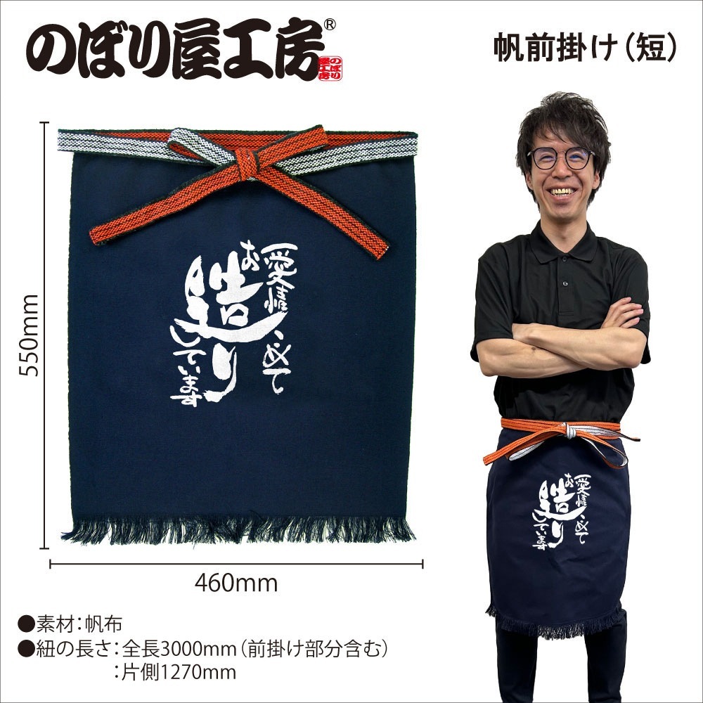 E〕 帆前掛け(短) 愛情こめてお造りしています No.64179【受注生産☆7