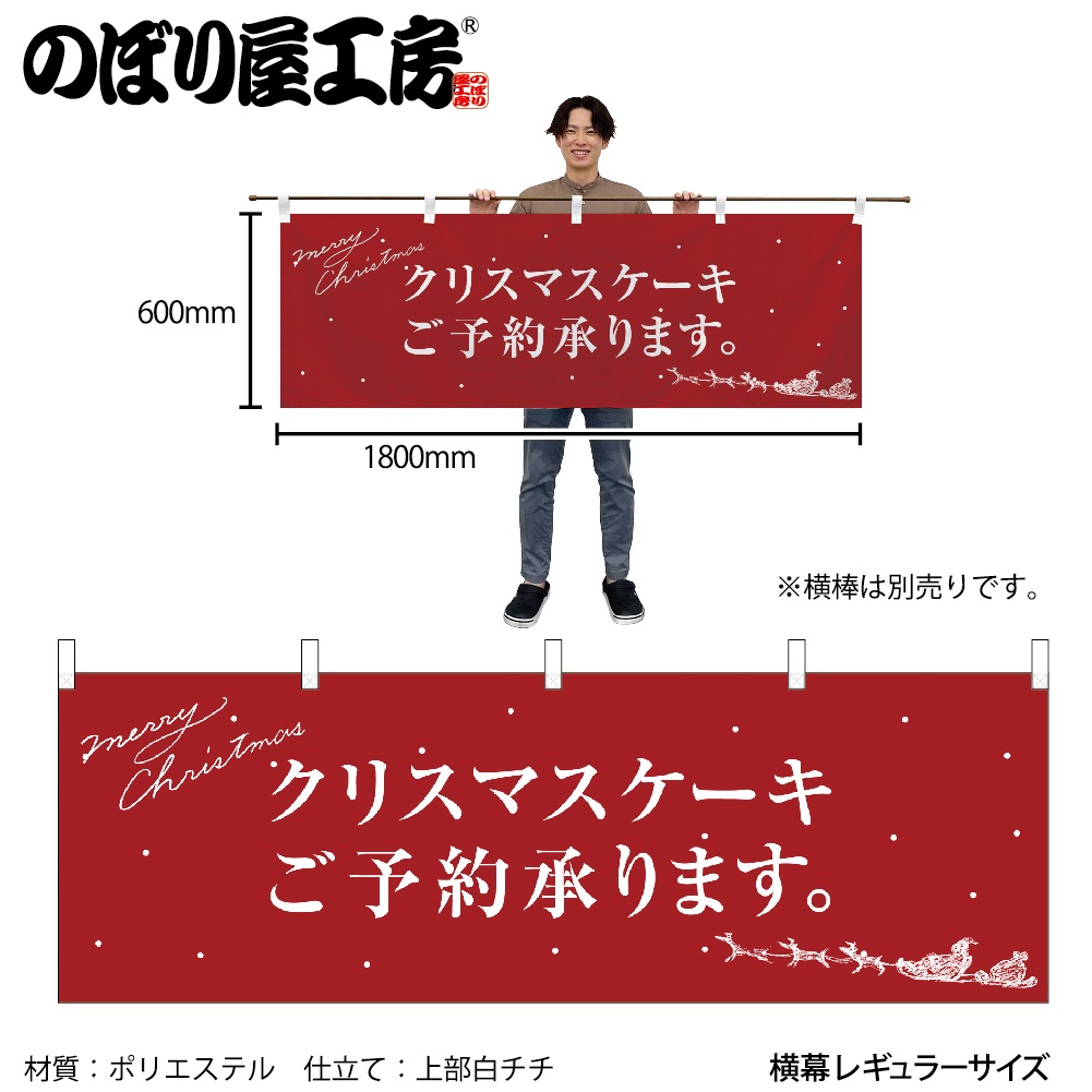 N 横幕 クリスマスケーキ赤サンタシルエット 受注生産 2 チラシ0930 クリスマスケーキ 横幕 横幕 クリスマス のぼり屋工房 オンラインカタログ
