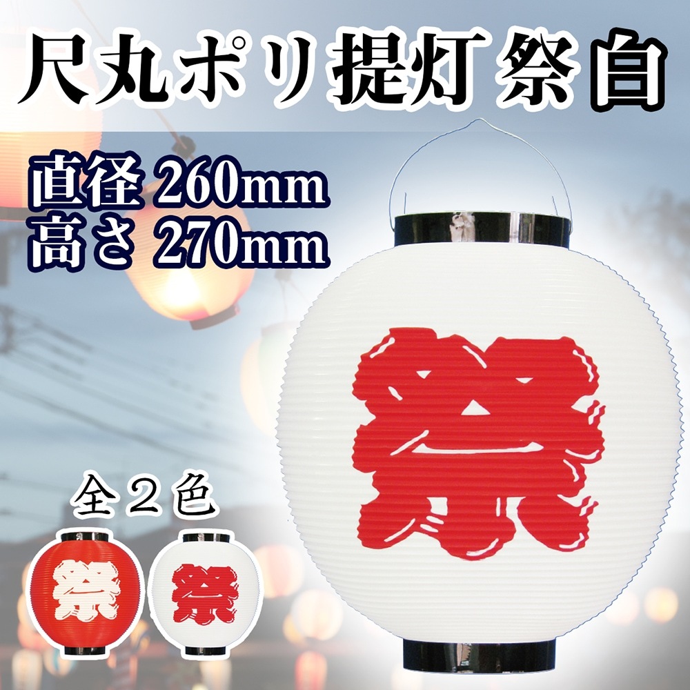 N〕 尺丸ポリ提灯 祭 (白) No.8883【通常在庫品】【繁盛支援カタログ