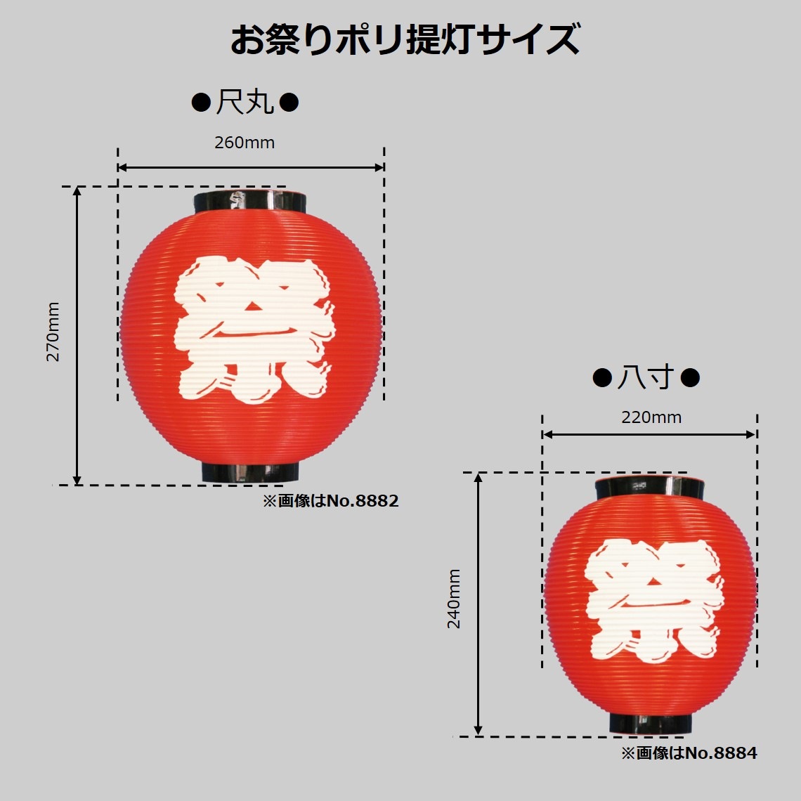 N〕 尺丸ポリ提灯 祭 (白) No.8883【通常在庫品】【繁盛支援カタログ