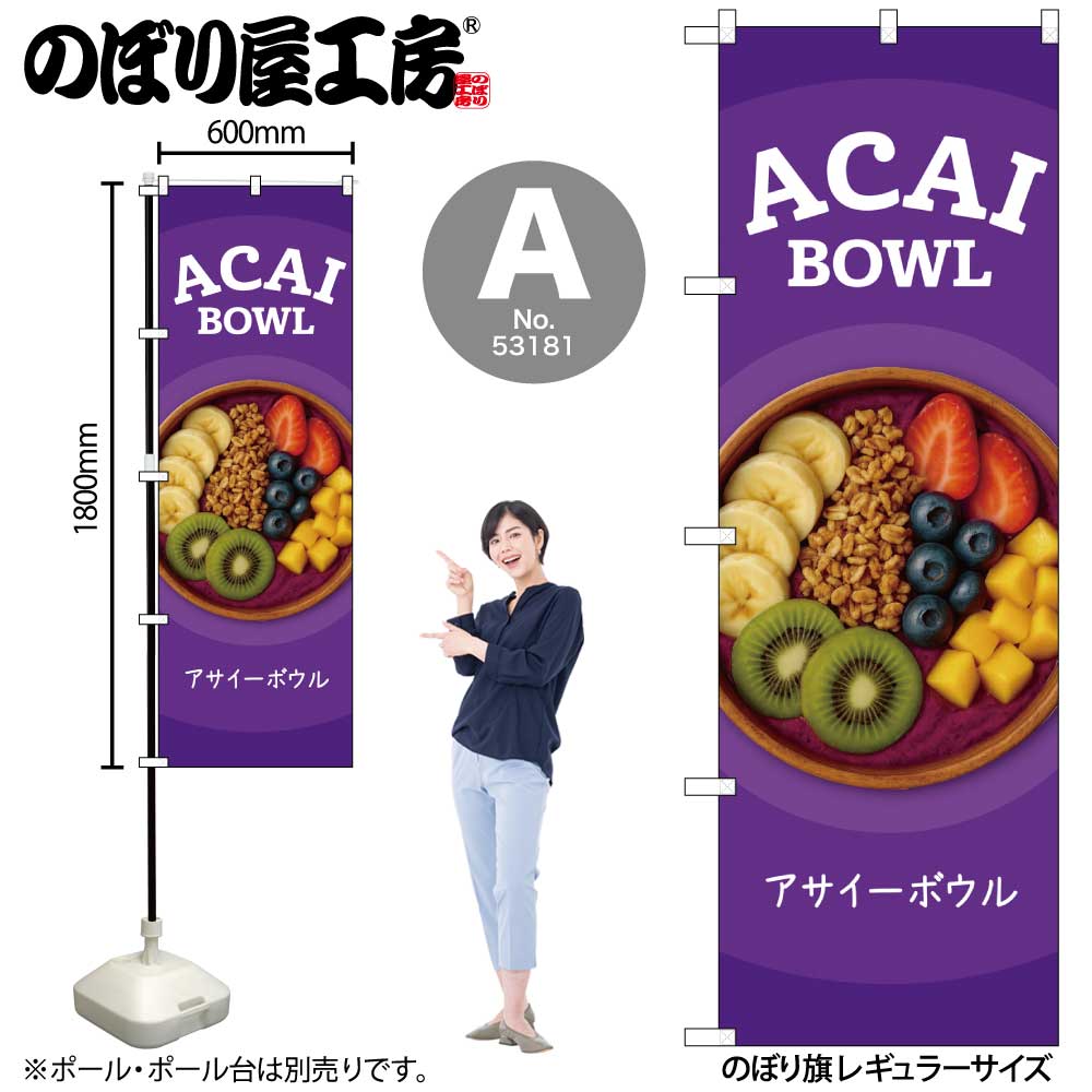 N〕ACAI BOWL のぼり 53181/53182/53183 | のぼり,レギュラーのぼり