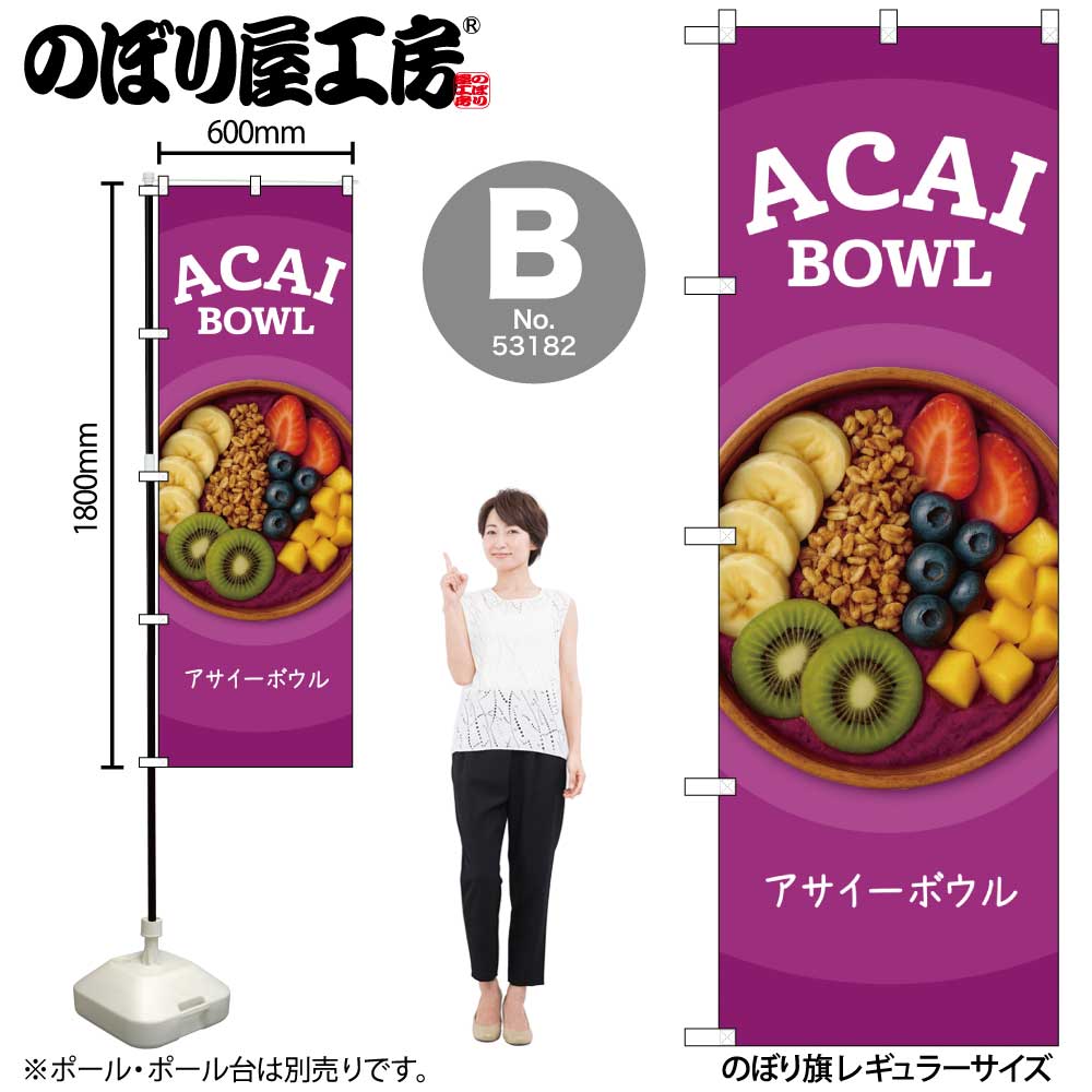 N〕ACAI BOWL のぼり 53181/53182/53183 | のぼり,レギュラーのぼり