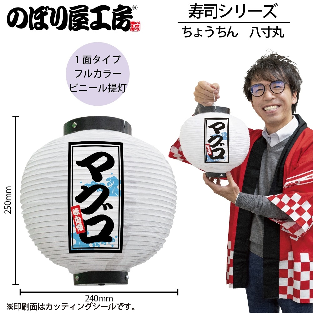 N] 提灯 マグロ 八寸丸 白 46546 【受注生産☆7】 | 提灯,柄提灯