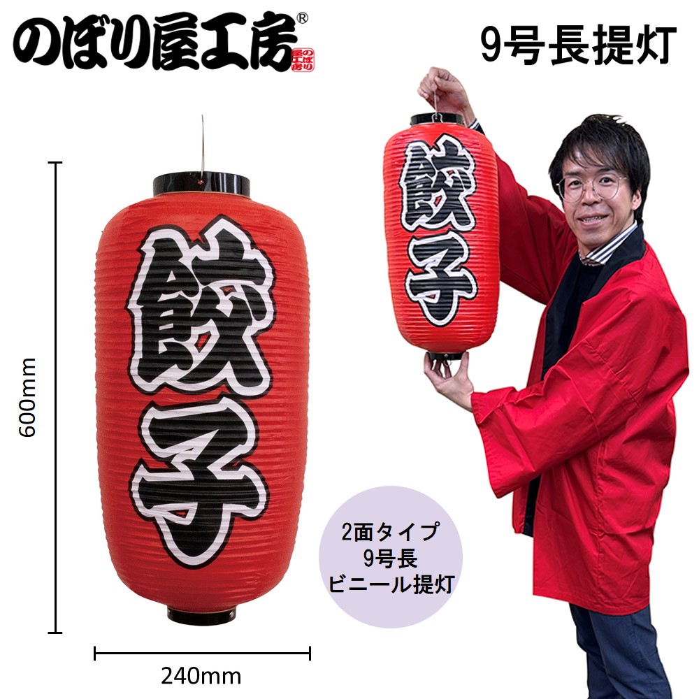 N] 提灯 餃子 9号長型 No.44525 【通常在庫品】 | 提灯,柄提灯9長,国産