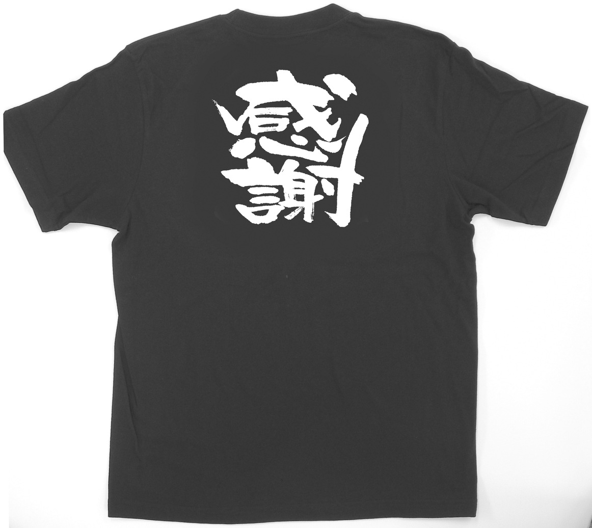 E〕 黒Tシャツ 感謝 (L) No.1034 【通常在庫品】【繁盛支援カタログVol