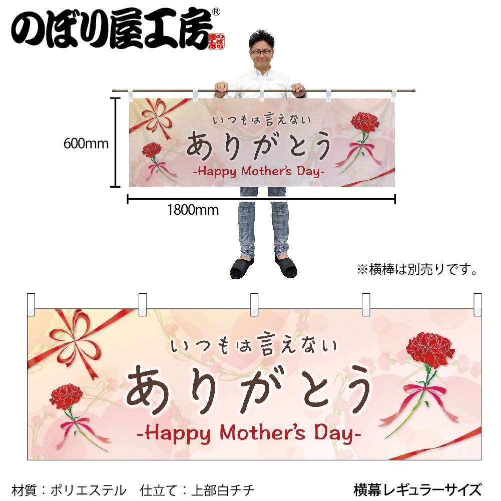 N〕横幕 ありがとう Mother No.41815【受注生産☆2】【チラシ0936_春の 
