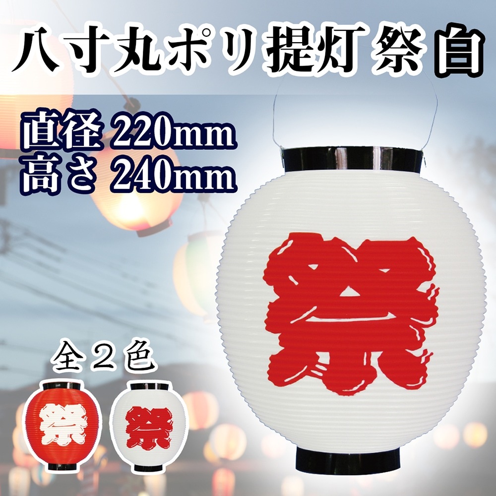 N〕 八寸丸ポリ提灯 祭 (白) No.8885【通常在庫品】【繁盛支援カタログ