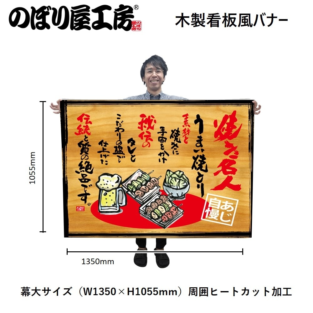 N〕幕 焼き名人 木看板風 No.27862【受注生産☆3】【繁盛支援カタログ