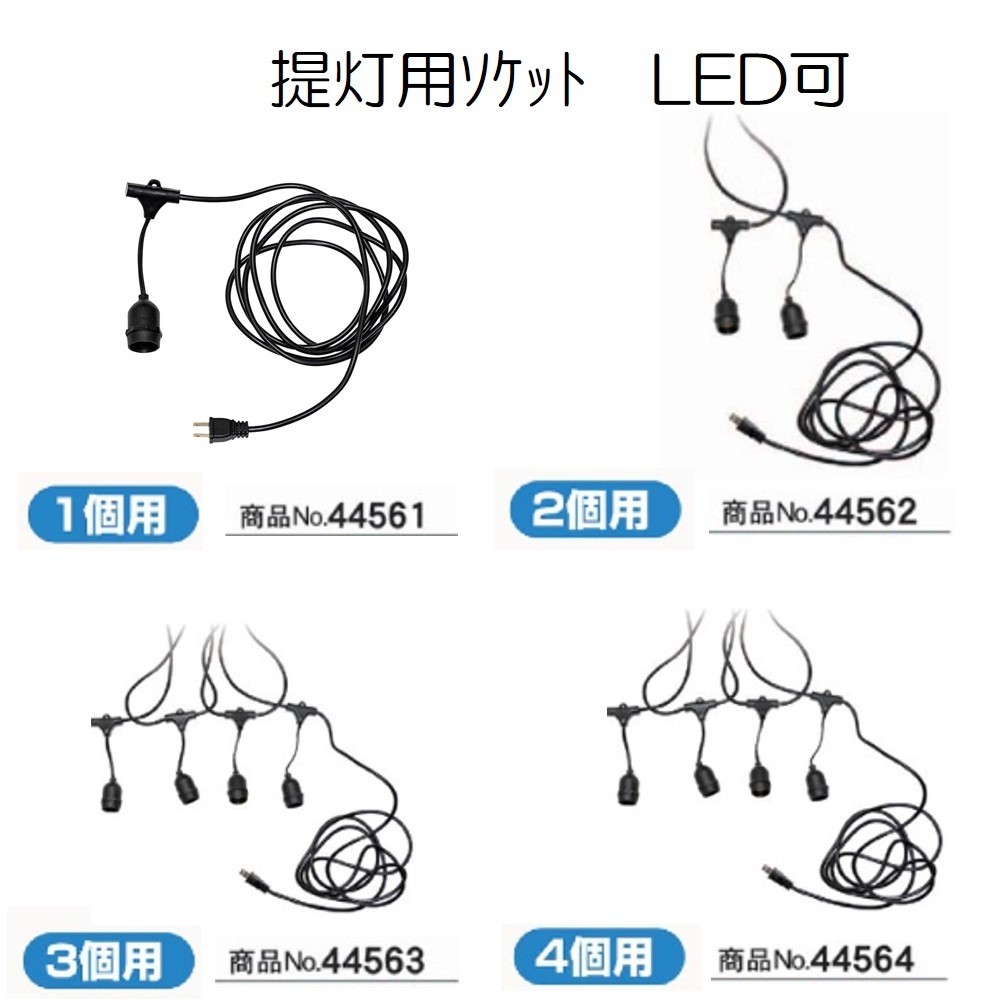 K] 器具 提灯ソケット 1個用 LED可 No.44561 【通常在庫品】 | 提灯