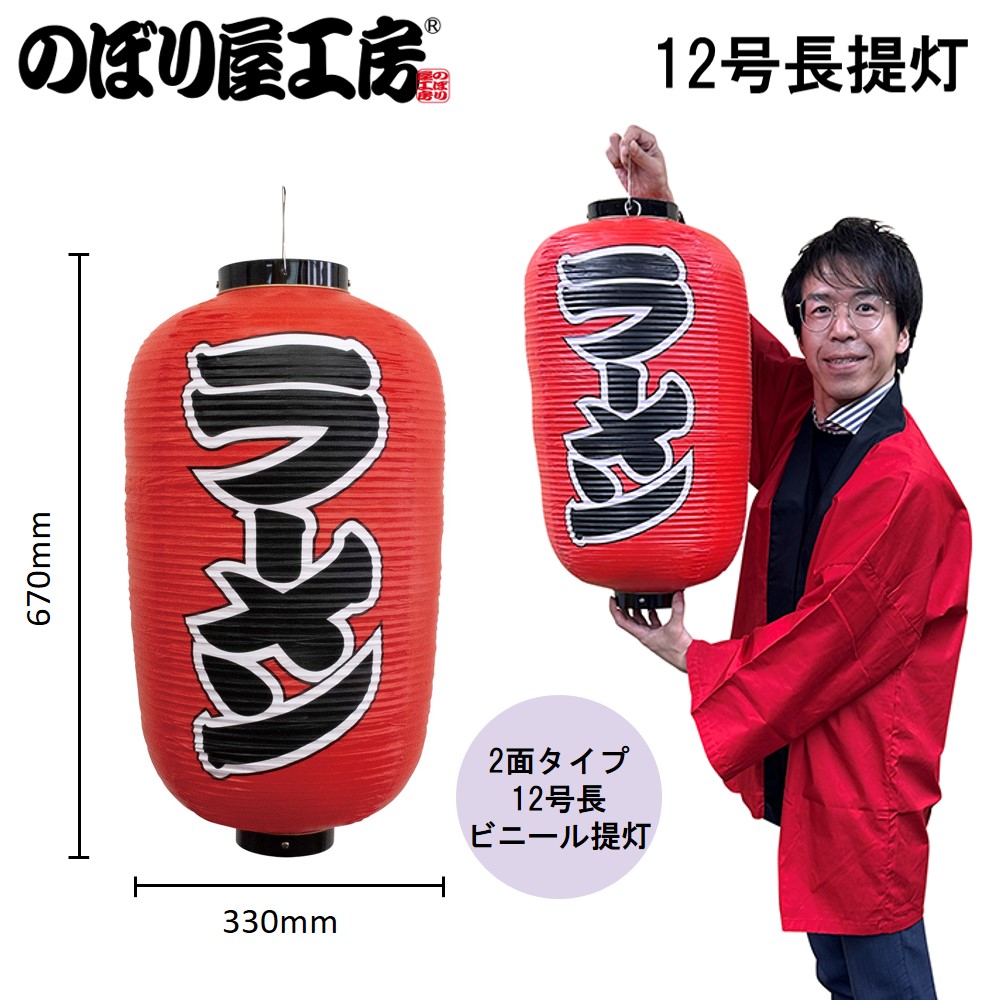 N] 提灯 ラーメン 12号長型 No.44527 【通常在庫品】 | 提灯,柄提灯12