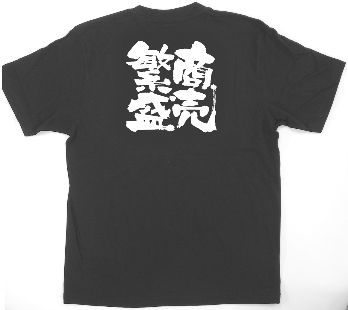 E〕 黒Tシャツ 商売繁盛 (M) No.1037 【通常在庫品】【繁盛支援