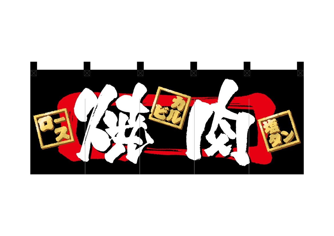 N〕 焼肉 のれん No.3937【受注生産☆5】 | のれん,柄入りのれん
