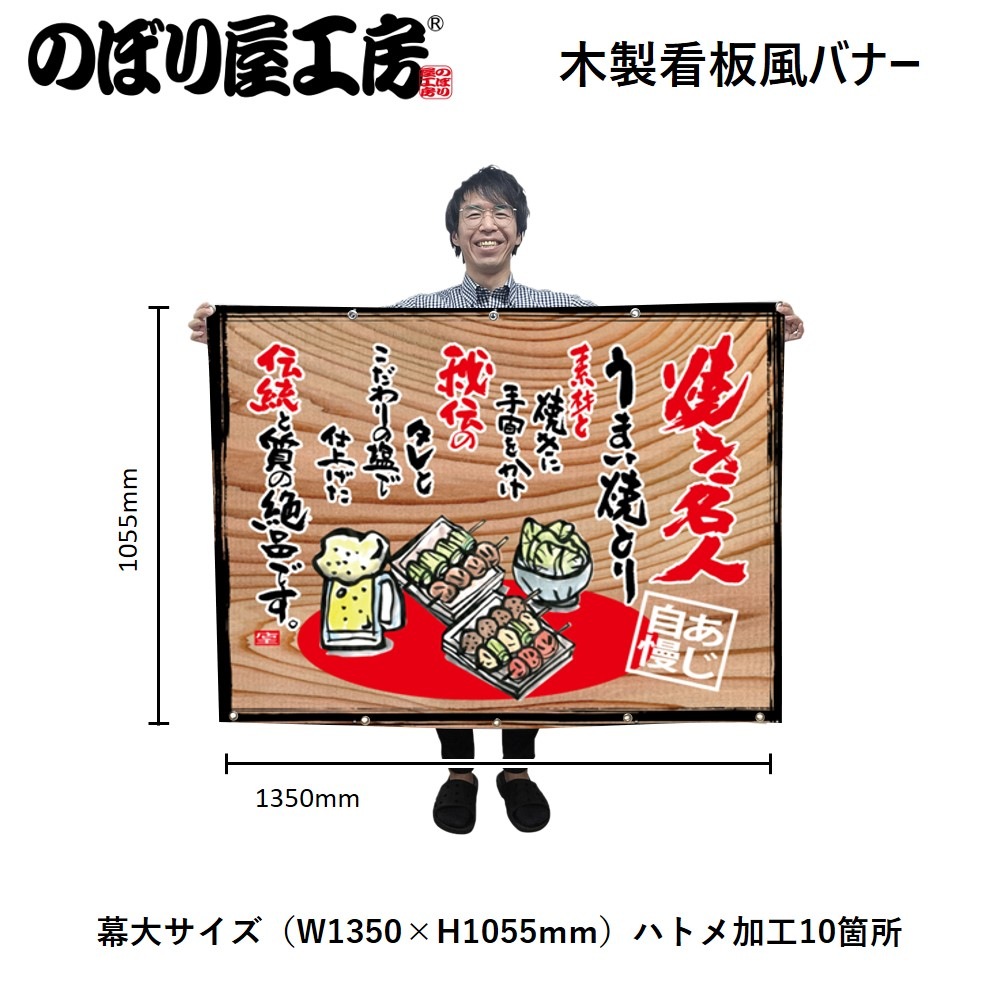 N〕幕 焼き名人(白フチ) 木看板風 No.27865【受注生産☆3】【繁盛支援