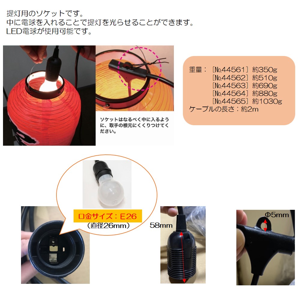 K] 器具 提灯ソケット 5個用 LED可 No.44565 【通常在庫品