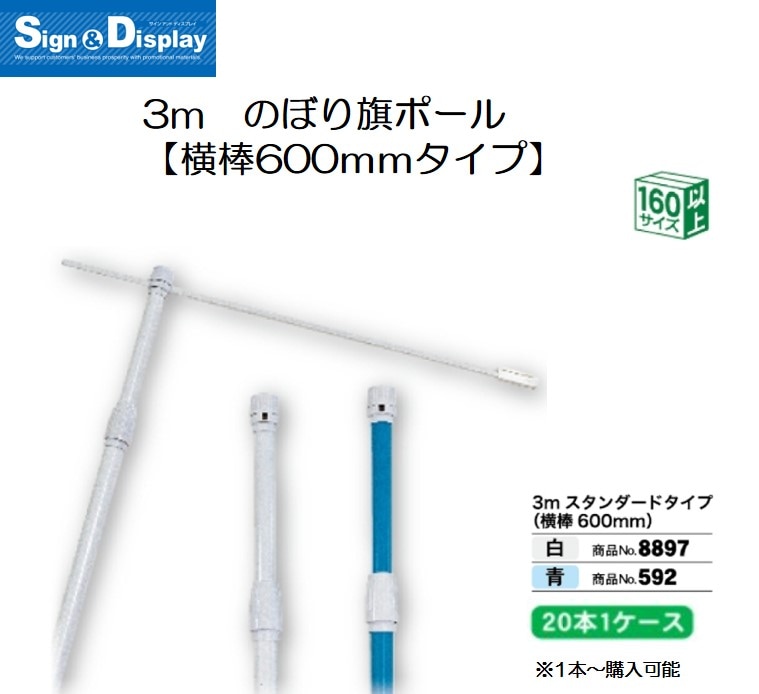K〕 3mポール かんざし600mmタイプ/白/直径22mm/横棒600mm No.8897