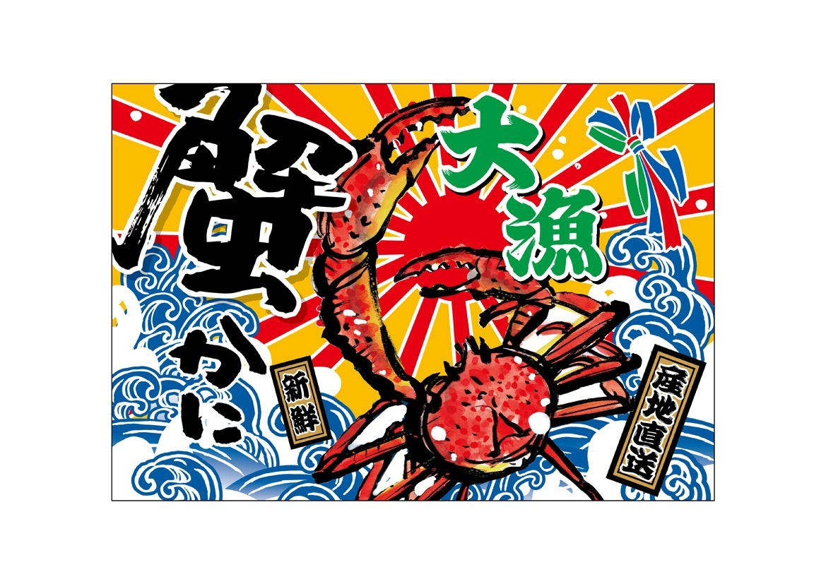 E] 大漁旗 大漁 蟹 HC W1300 No.45746 【受注生産☆3】 | 幕,大漁旗