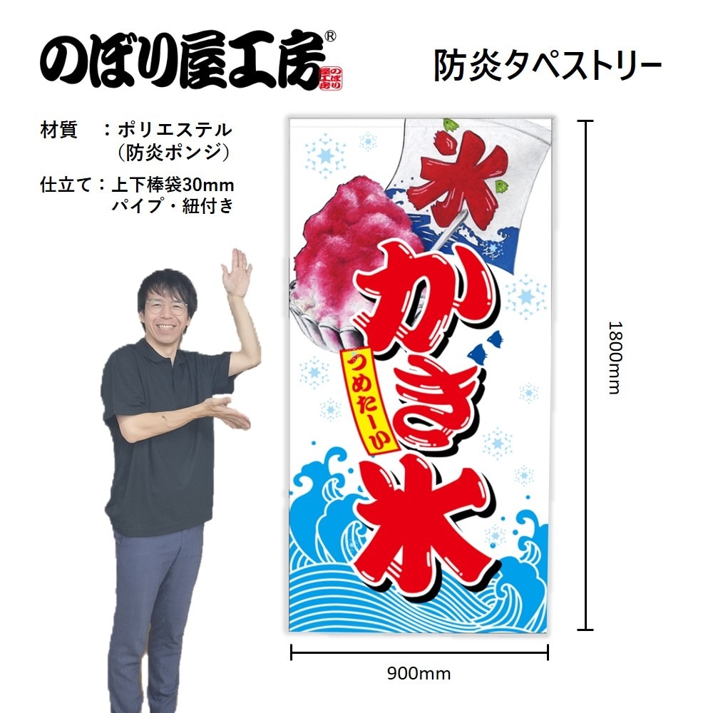 N〕防炎タペストリー かき氷 No.42701【受注生産☆3】【繁盛支援