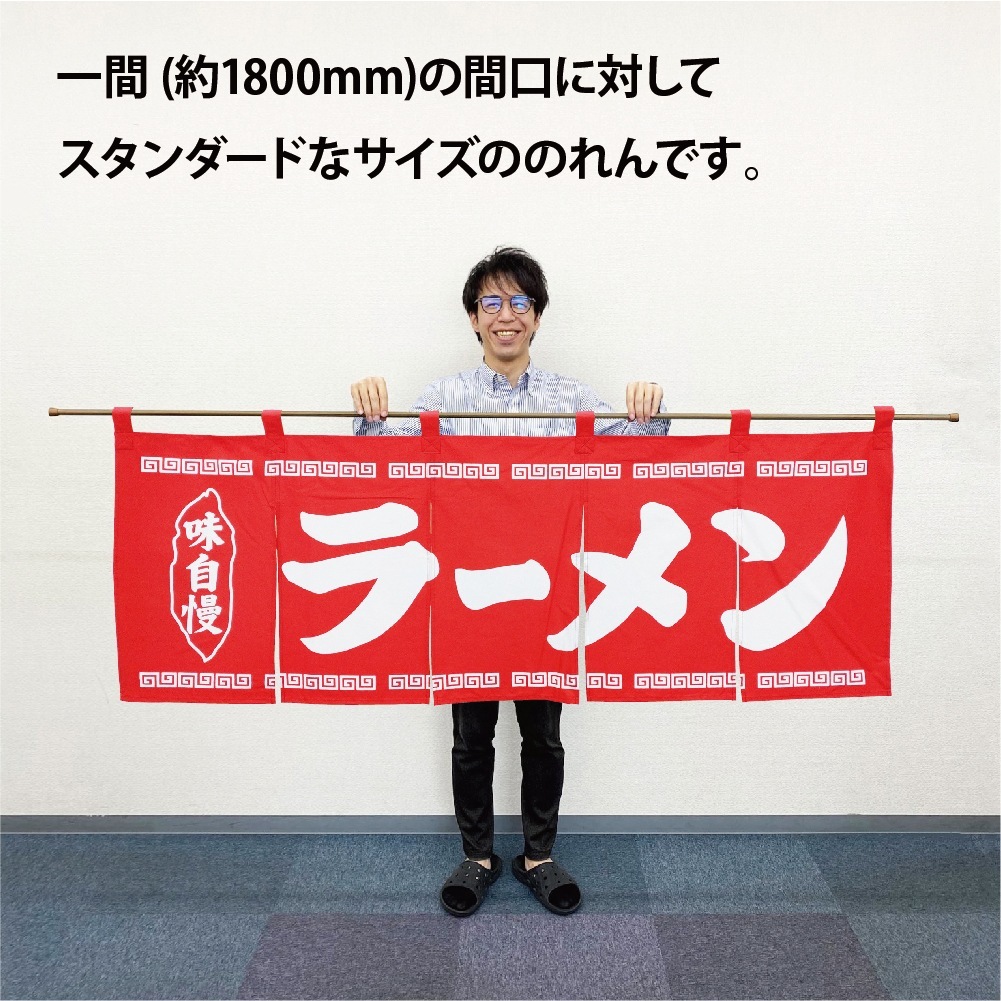 N〕のれん No.25004 ラーメン赤地1色【通常在庫品】【繁盛支援カタログ