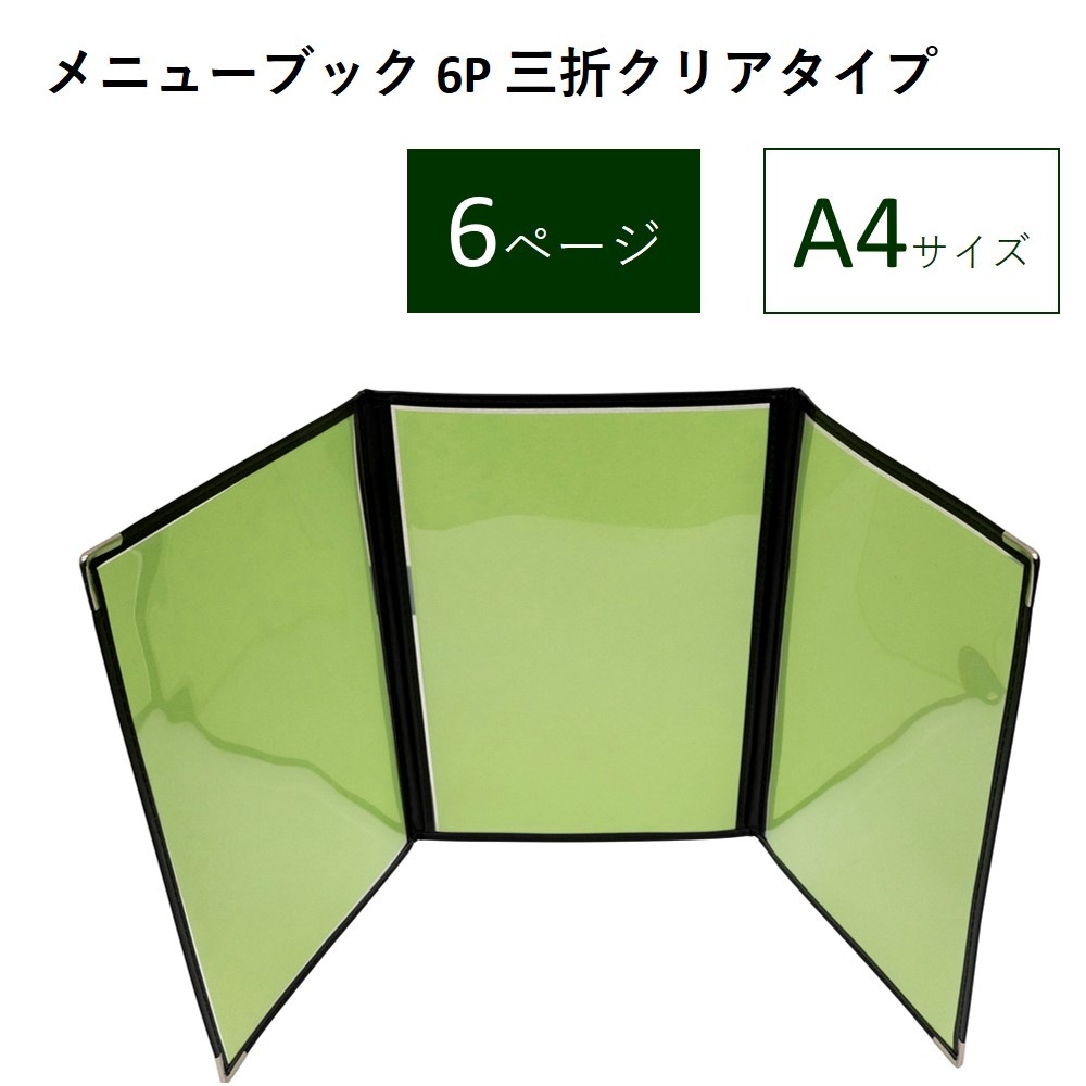 B] メニューブック 6P 三折クリアタイプ No.46198 【通常在庫品
