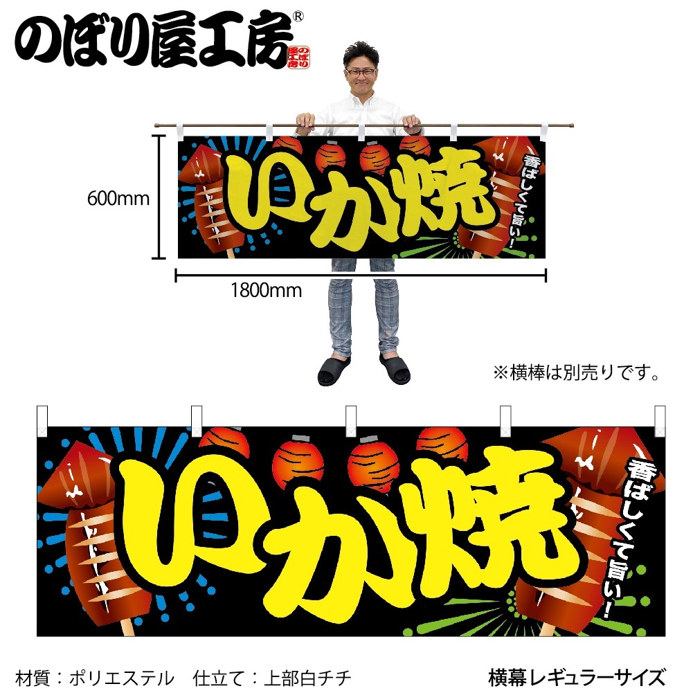 N〕 いか焼 横幕 No.61318【受注生産☆2】【繁盛支援カタログVol N〕 いか焼 横幕 No.61318【受注生産☆2】【繁盛支援カタログVol