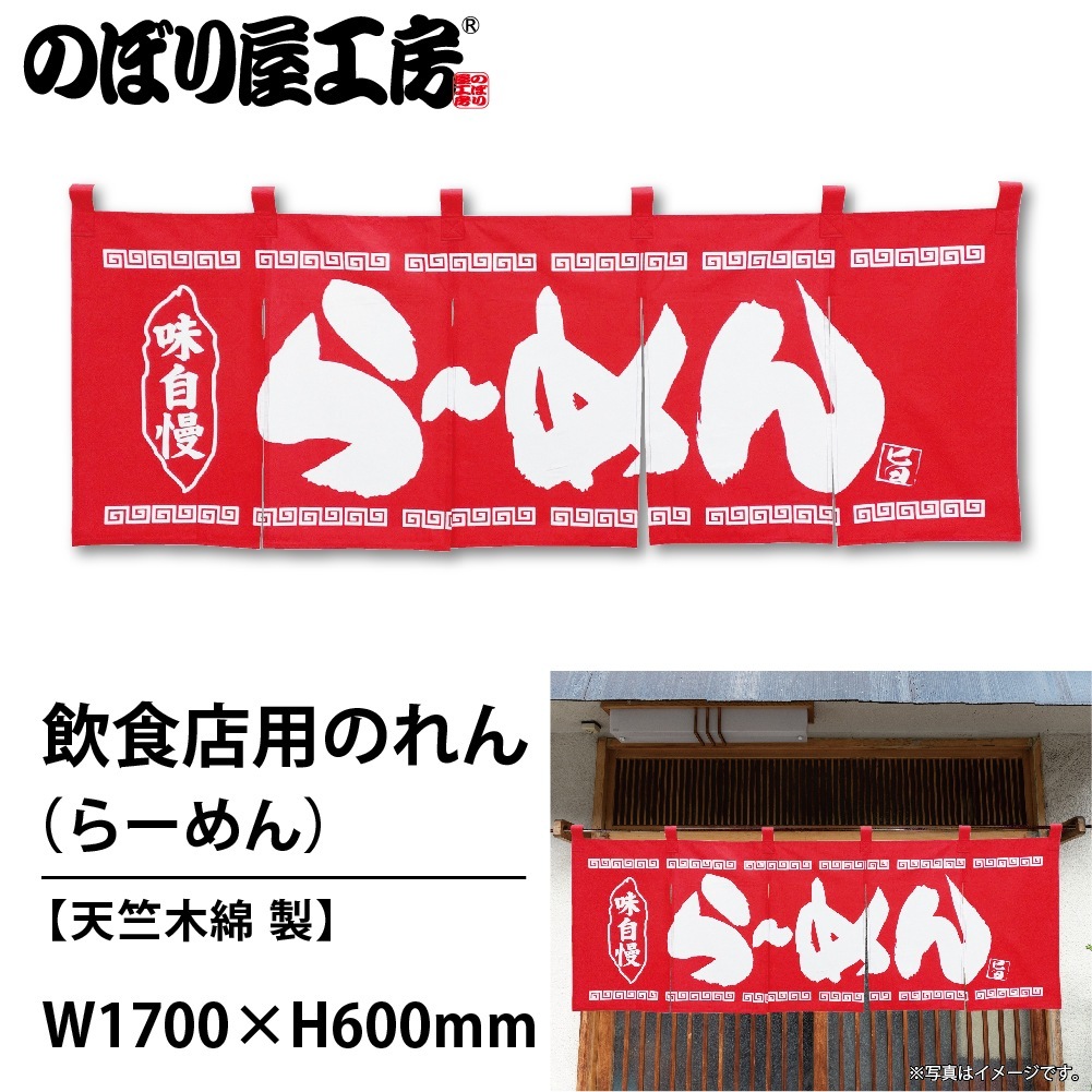 N〕のれん No.25006 らーめん赤地1色【通常在庫品】【繁盛支援カタログ