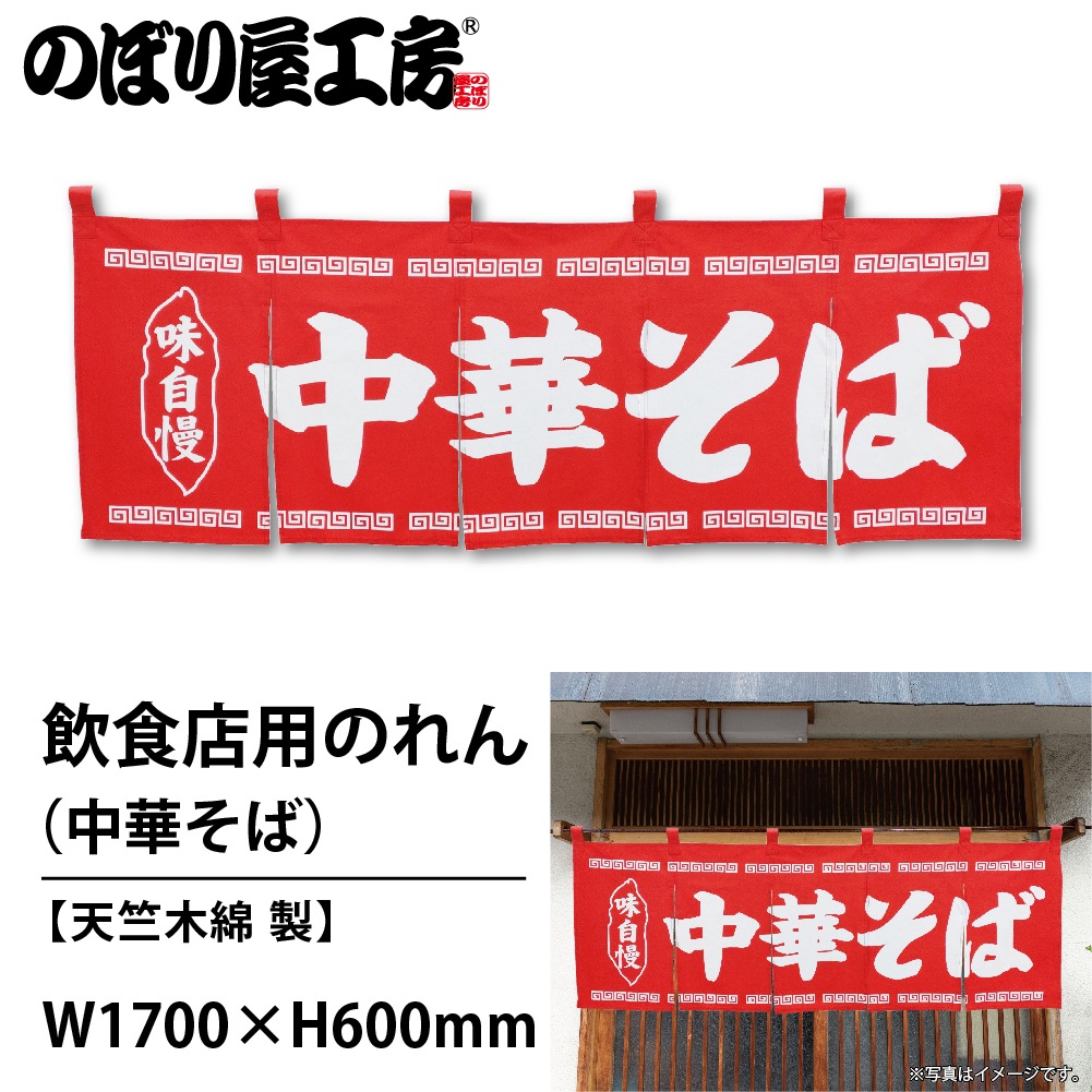 N〕のれん No.25007 中華そば赤地1色【通常在庫品】【繁盛支援カタログ