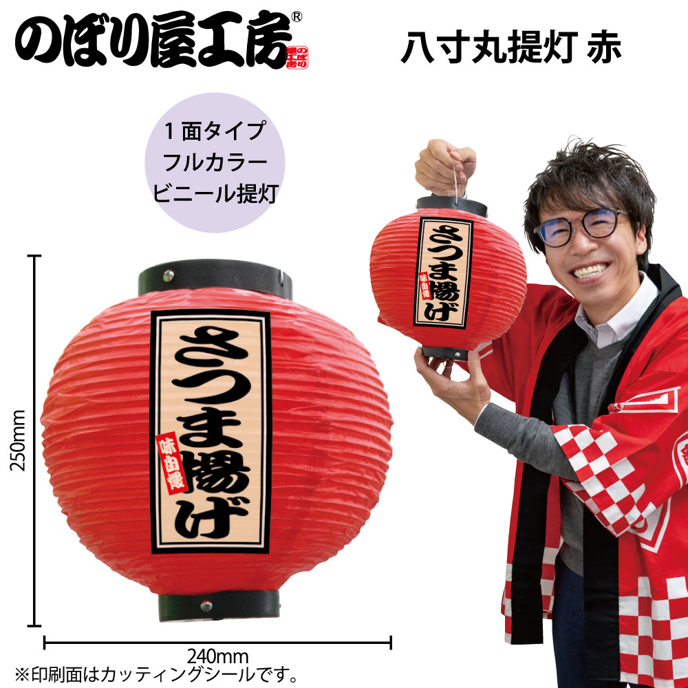 提灯屋根 N] フルカラー提灯 さつま揚げ 八寸丸 赤 52334 【受注生産品☆7