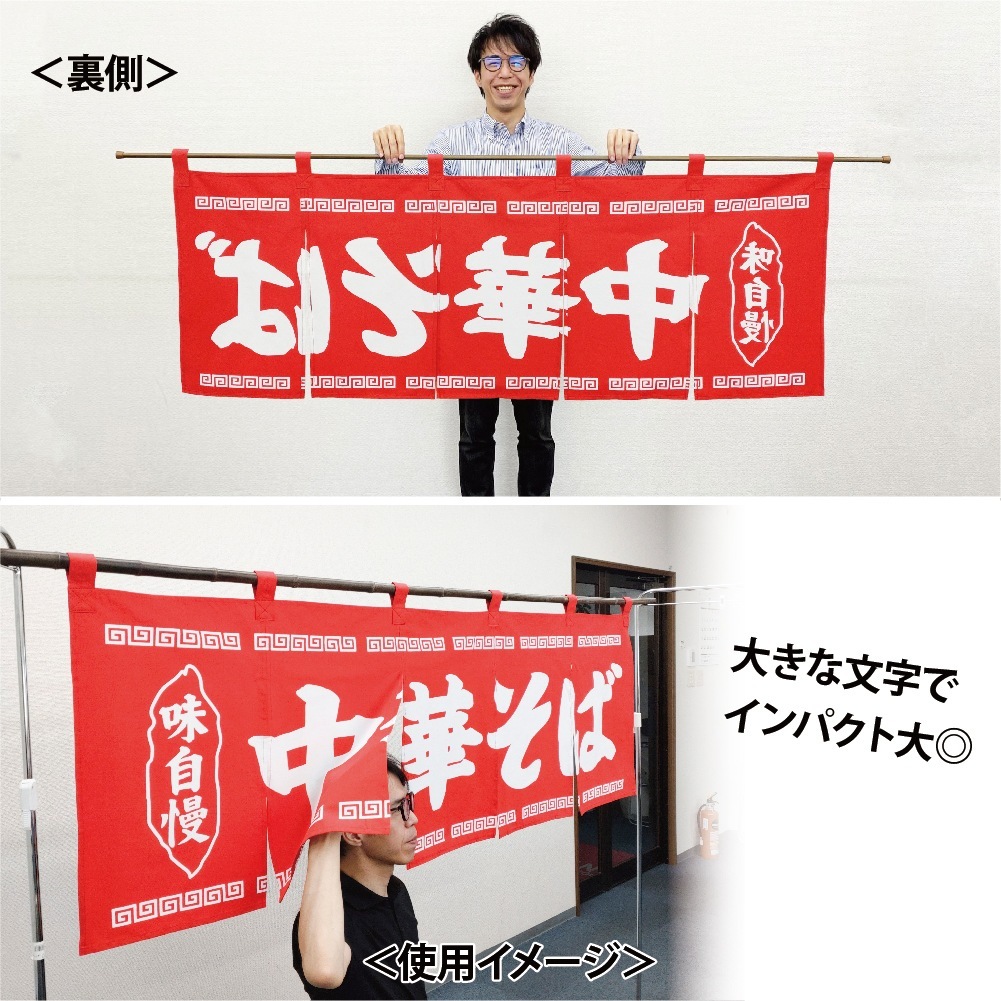 N〕のれん No.25007 中華そば赤地1色【通常在庫品】【繁盛支援カタログ