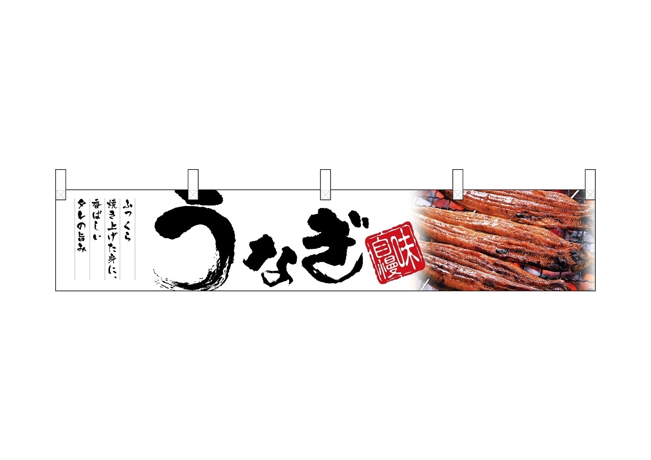 N〕 うなぎ 味自慢 横幕(小) No.67588【受注生産☆2】 【うなぎ販促
