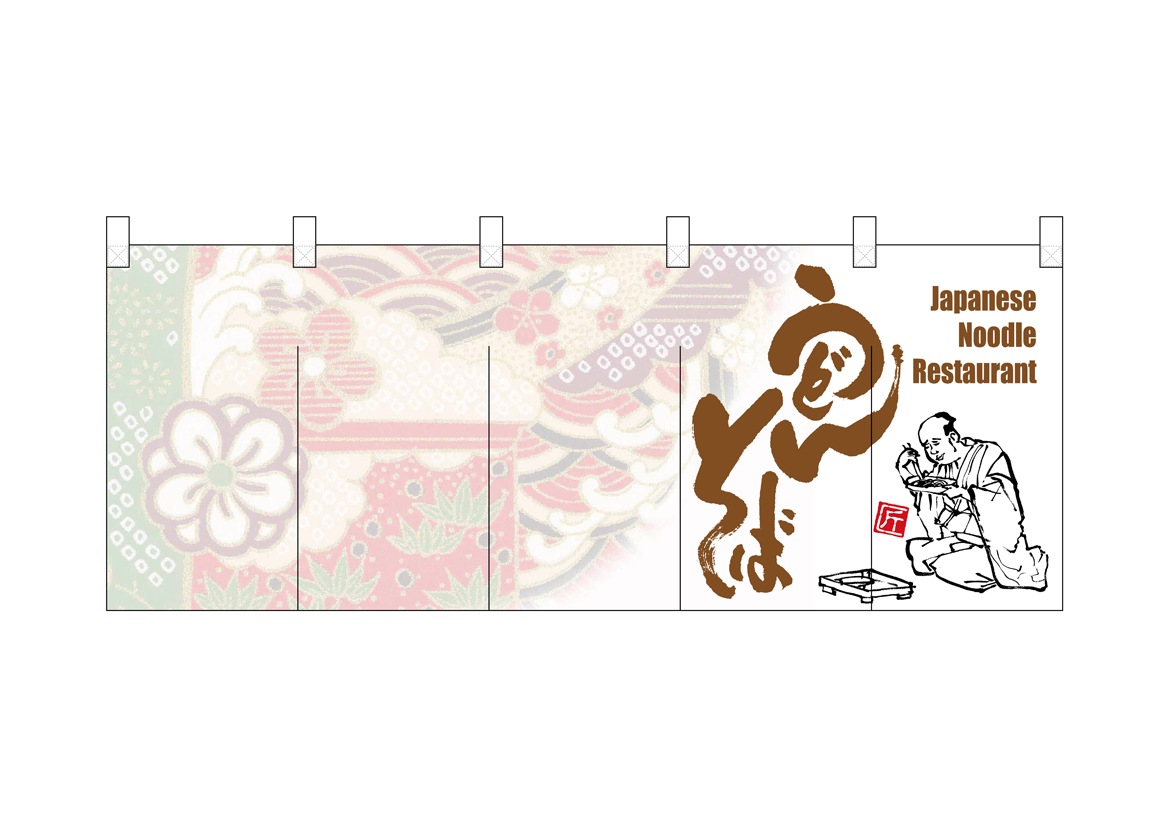 N〕 うどん・そば のれん No.7688【受注生産☆5】 【繁盛支援カタログ