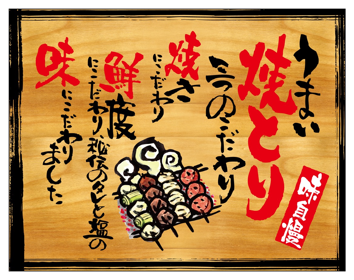 N〕幕 うまい焼とり 木看板風 No.27874【受注生産☆3】【繁盛支援