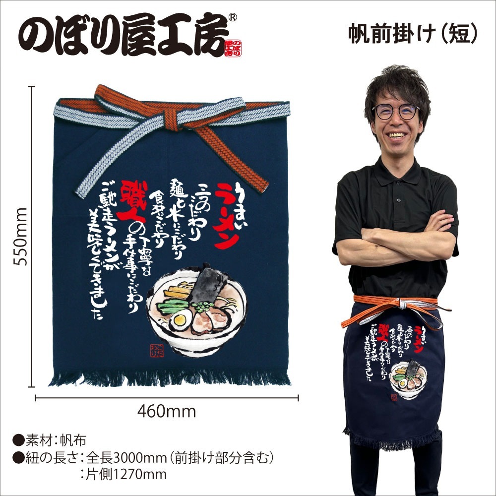 E〕 帆前掛け(短) ラーメン No.64193【受注生産☆5】【繁盛支援