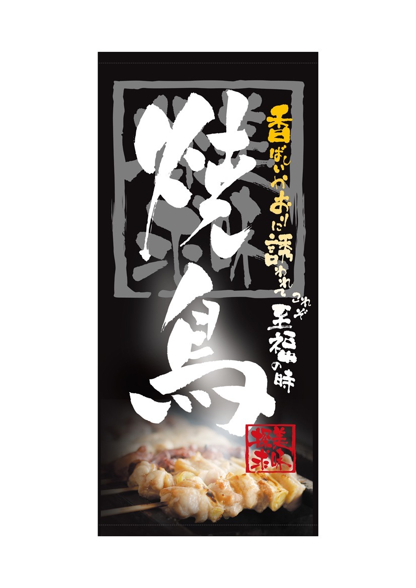 N〕 焼鳥 店頭幕（ターポリン） No.3720 【受注生産☆5】 | 幕,店頭幕