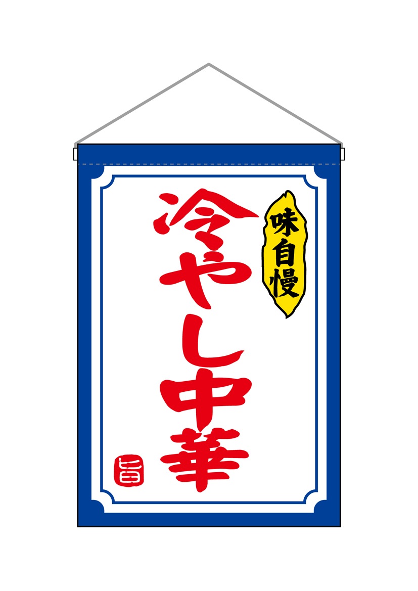 N] 吊下旗 冷やし中華 No.45654 【受注生産☆3】 | 幕,タペストリー,吊