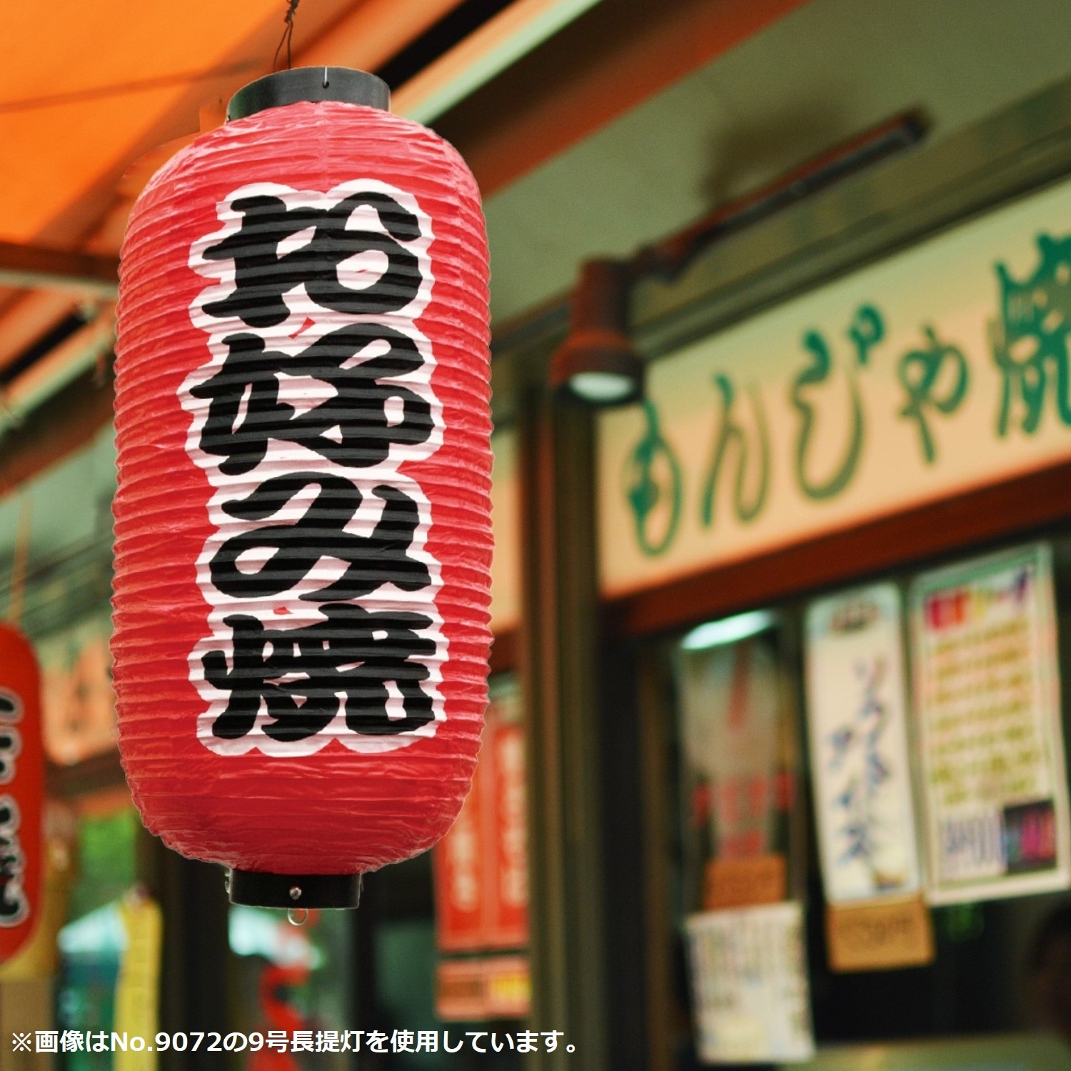 N〕 九号長提灯 もつ煮 No.9153【販売終了】 | 【販売終了】 | のぼり