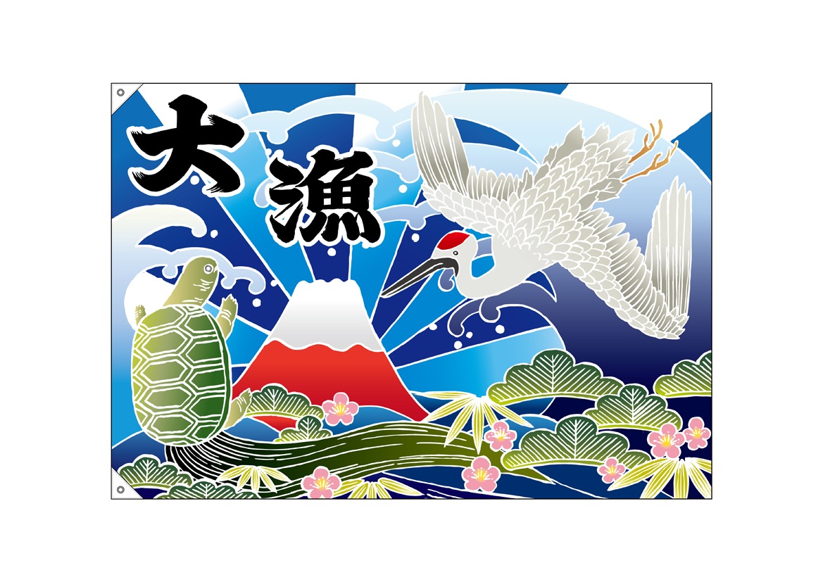 E〕 大漁（富士・鶴・亀） 大漁旗（W1300×H900mm 素材:ポンジ） No