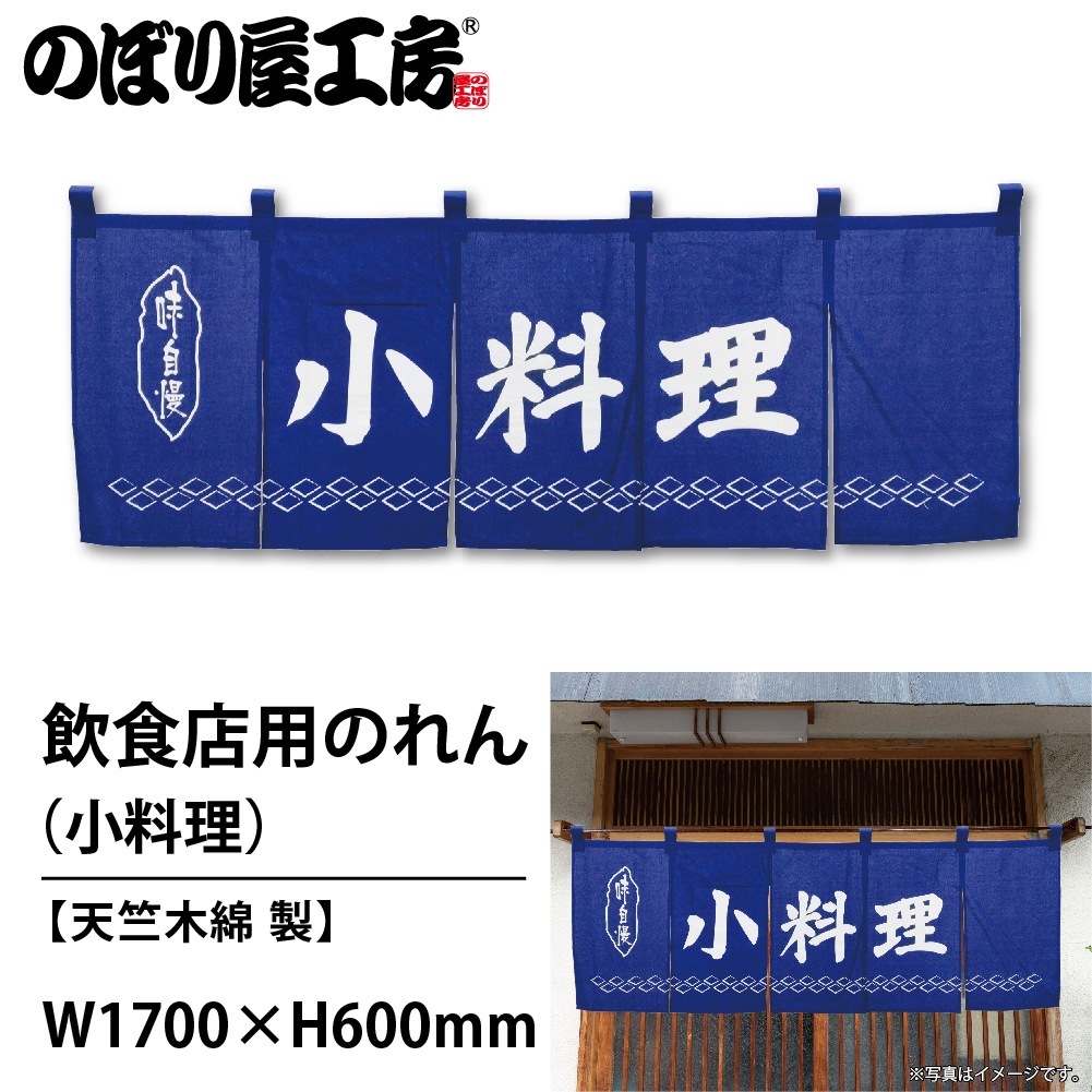 N〕のれん No.25011 小料理紺地1色【通常在庫品】【繁盛支援カタログ