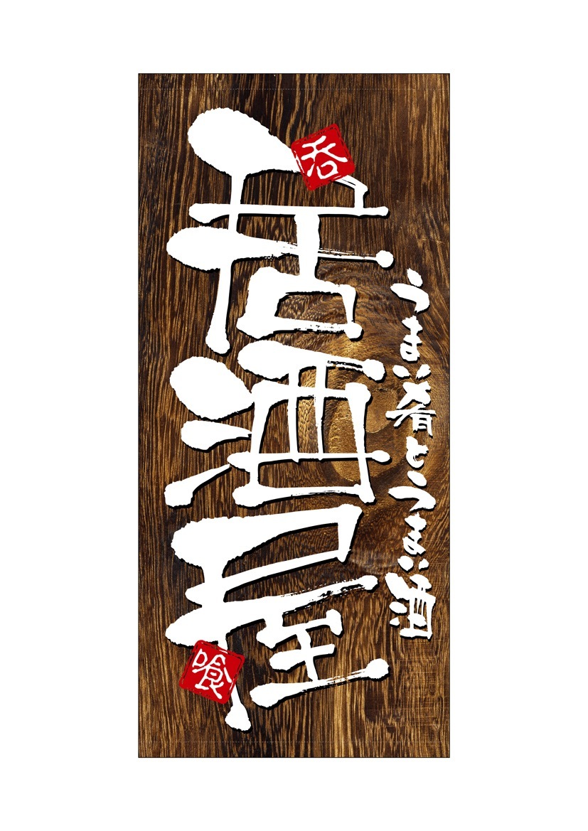 N〕 居酒屋 店頭幕（ターポリン） No.3723 【受注生産☆5】 | 幕,店頭