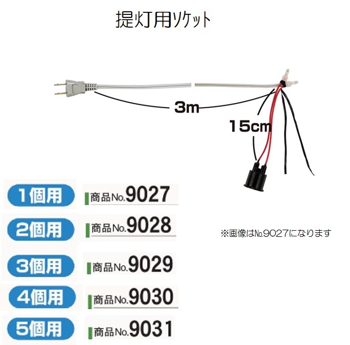 K〕 提灯用ソケット 1個用 No.9027 【通常在庫品】【繁盛支援