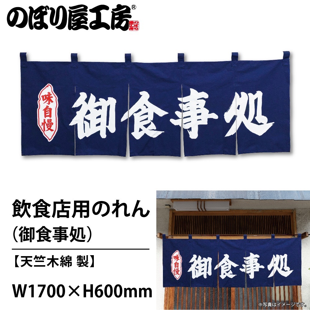 N〕のれん No.25012 御食事処紺地2色【通常在庫品】【繁盛支援カタログ