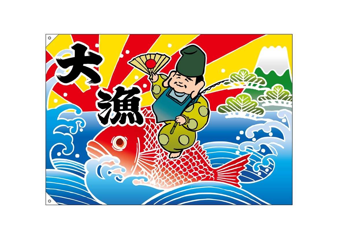 E〕 大漁（恵比寿様） 大漁旗（W1300×H900mm 素材:ポンジ） No.19958