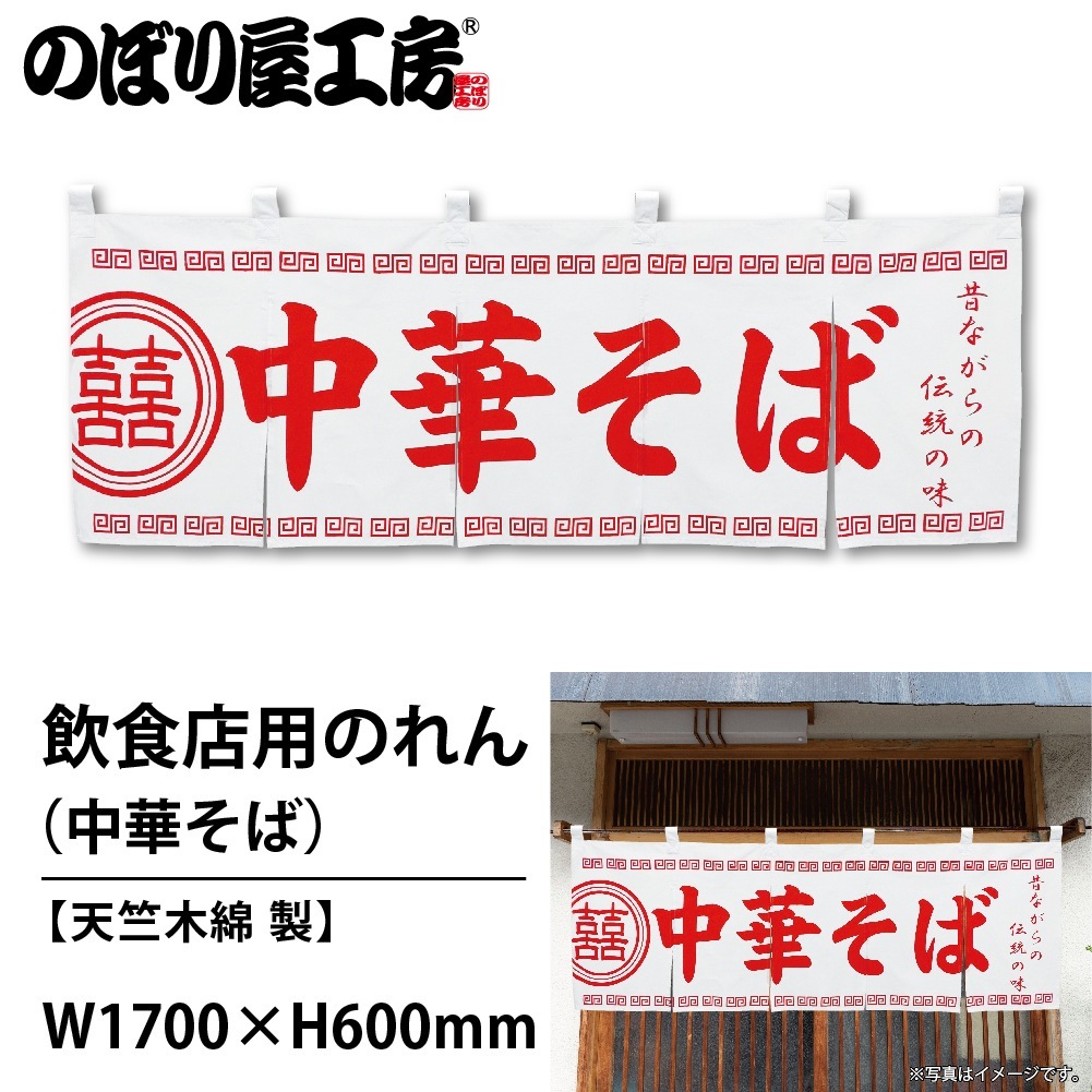 N〕 中華そば のれん No.3426 【通常在庫品】【繁盛支援カタログVol.14