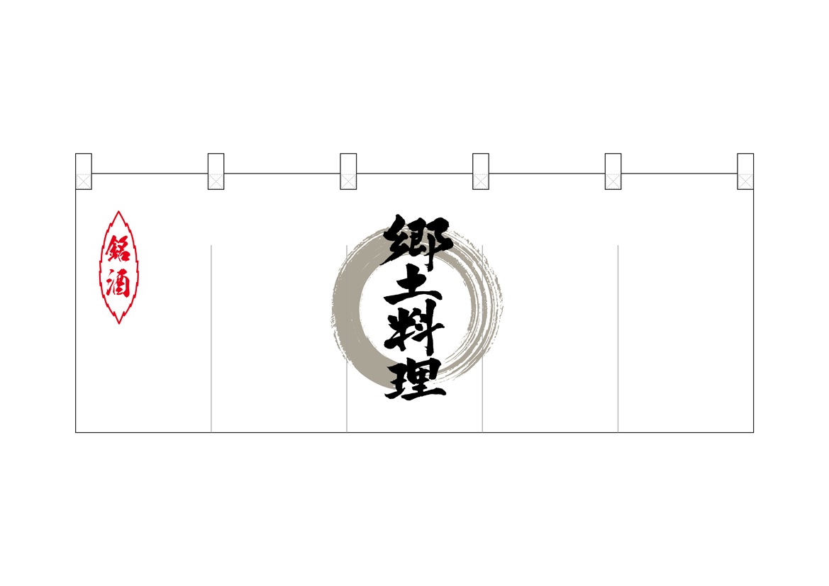 N〕ポリのれん No.25140 灰色丸銘酒郷土料理【受注生産☆5】【NOREN ...
