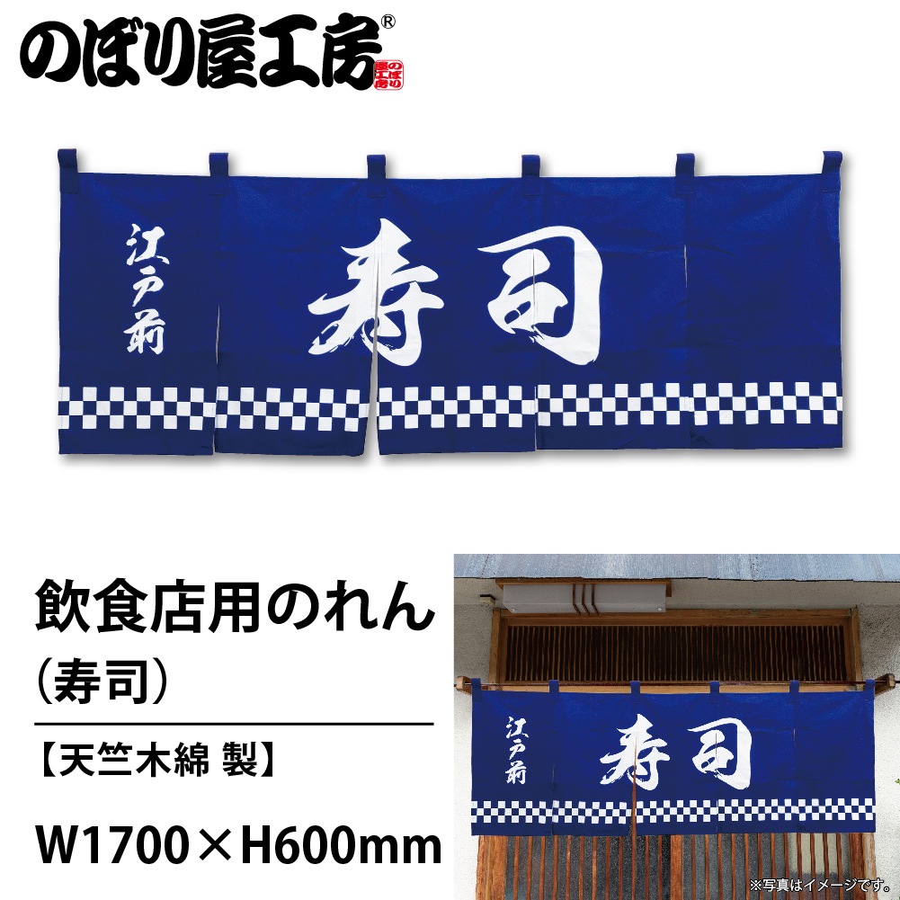 N〕のれん No.25013 寿司紺地1色【通常在庫品】【繁盛支援カタログVol