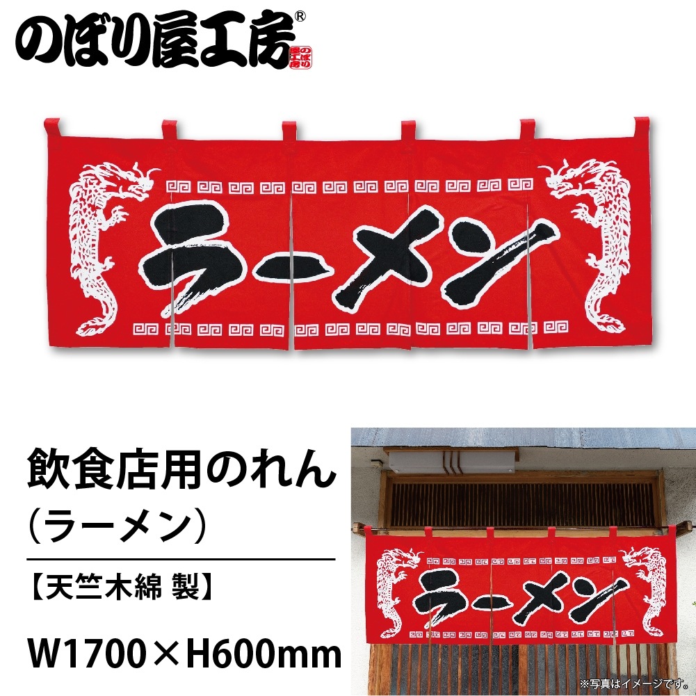 N〕 ラーメン(龍柄赤黒) のれん No.1120 【通常在庫品】【繁盛支援
