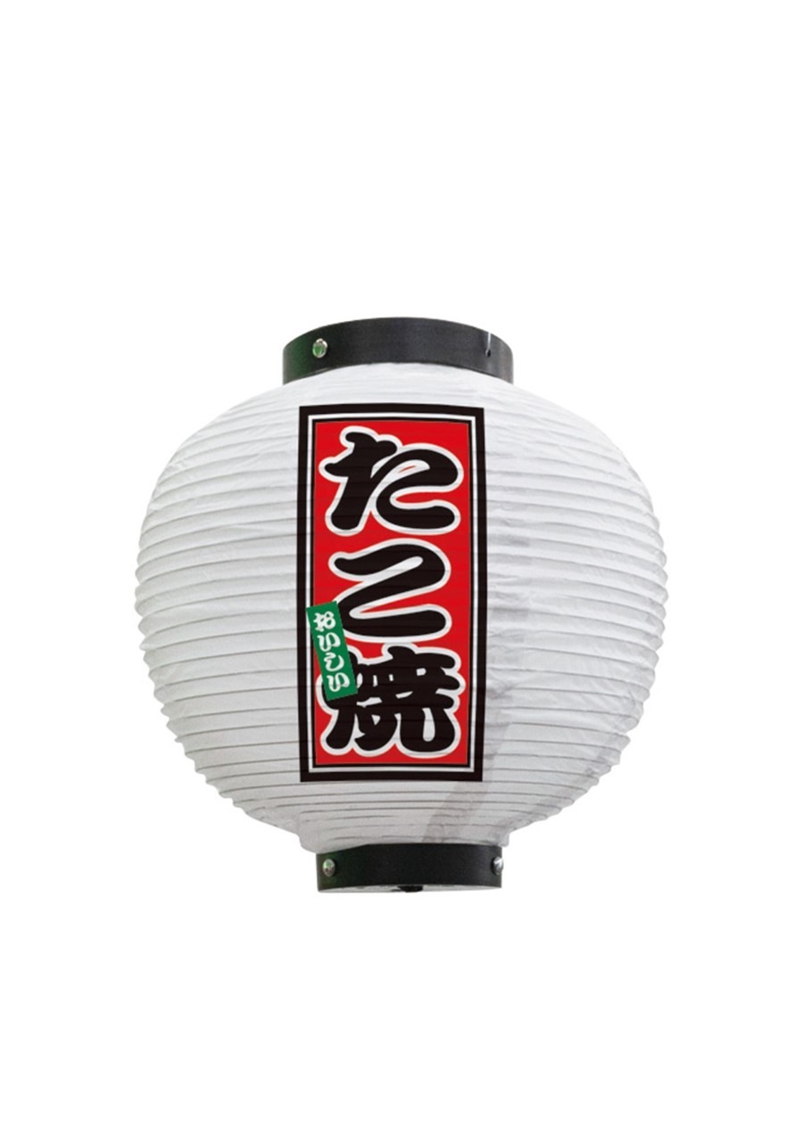 N] 提灯 たこ焼 八寸丸 白 43682 【受注生産品☆7】 | 提灯,柄