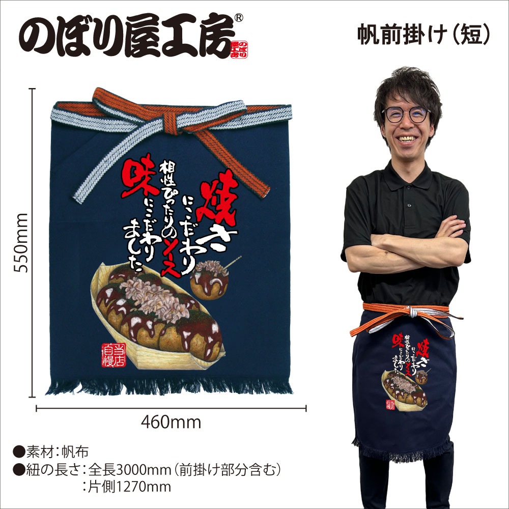 E〕 帆前掛け(短) たこ焼 No.64199【受注生産☆5】【繁盛支援カタログ