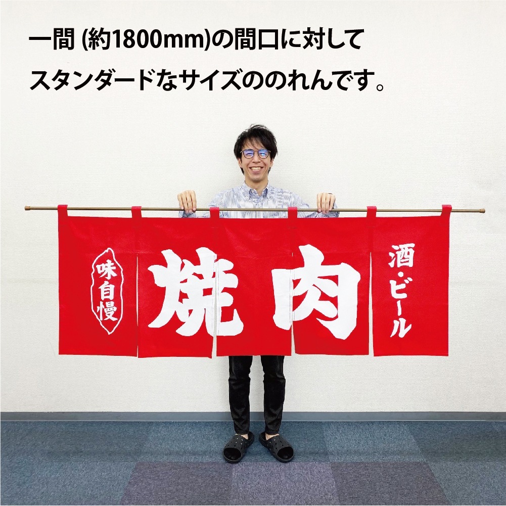 N〕のれん No.25015 焼肉酒ビール赤地1色【通常在庫品】【繁盛支援