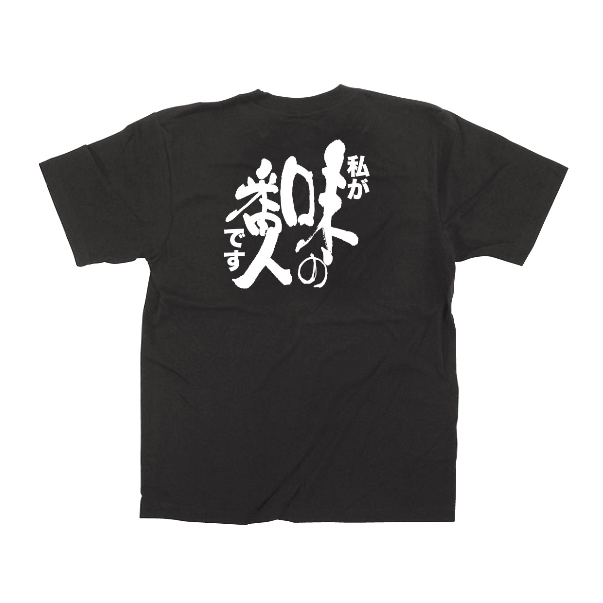 E〕 黒Tシャツ 私が「味の番人」です (XL) No.64015【受注生産☆7